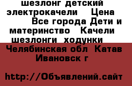 шезлонг детский (электрокачели) › Цена ­ 3 500 - Все города Дети и материнство » Качели, шезлонги, ходунки   . Челябинская обл.,Катав-Ивановск г.